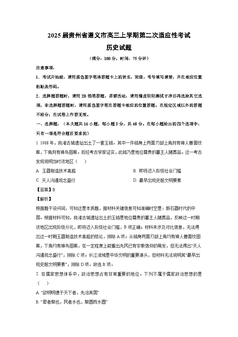 2025屆貴州省遵義市高三上學(xué)期第二次適應(yīng)性考試歷史試題（解析版）第1頁(yè)