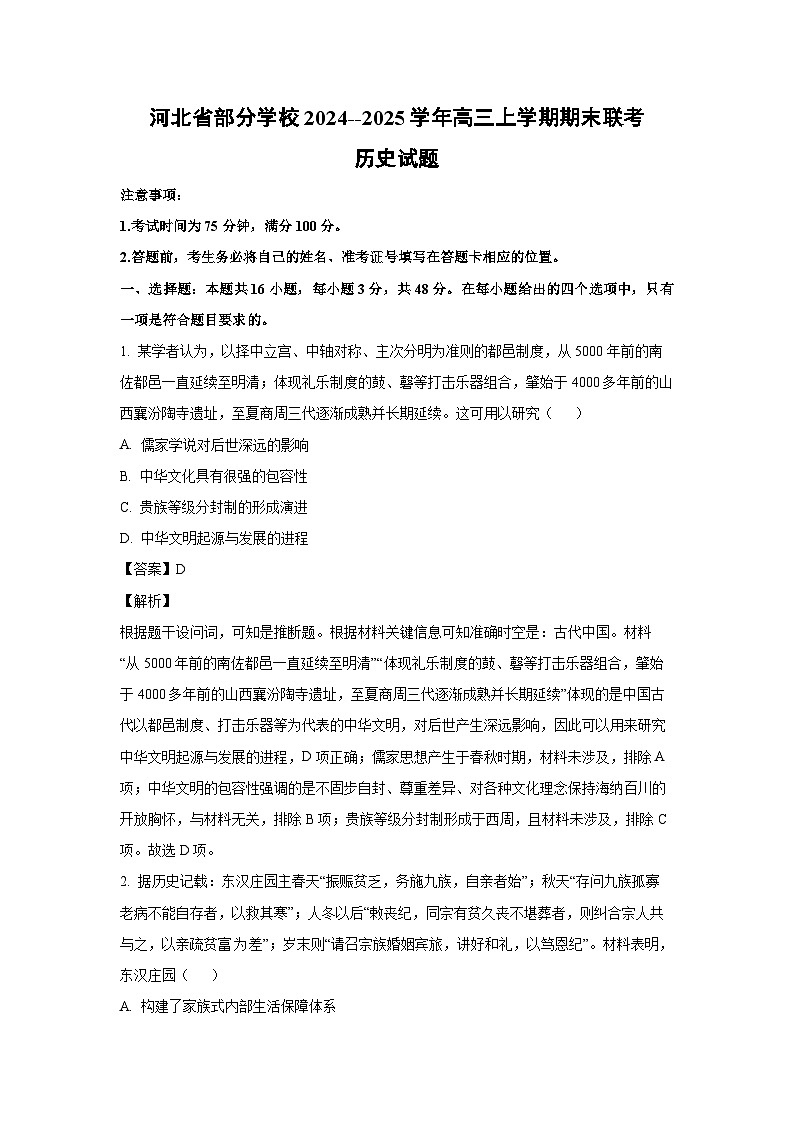 河北省部分学校2024--2025学年高三上学期期末联考历史试题(解析版)第1页