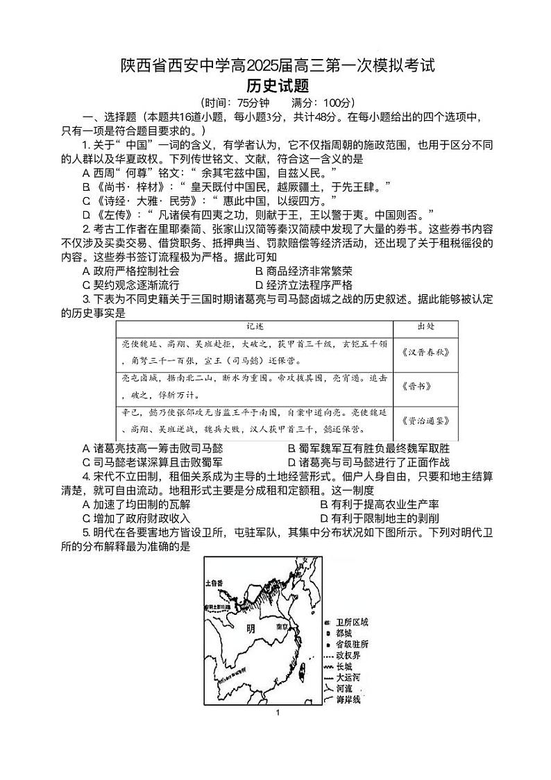 2025西安中学高三下学期第一次模拟考试历史PDF版含解析第1页