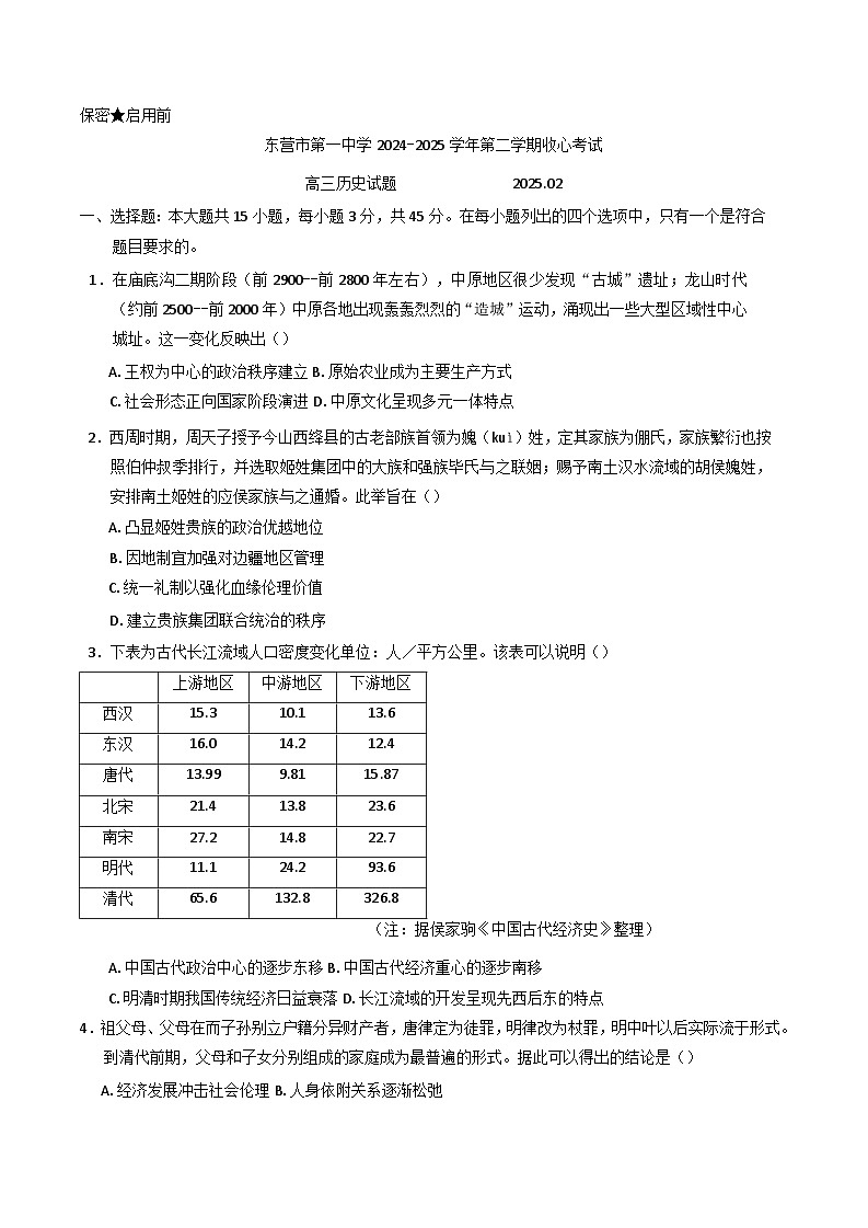山东省东营市第一中学2024-2025学年高三下学期开学收心考试历史试题第1页