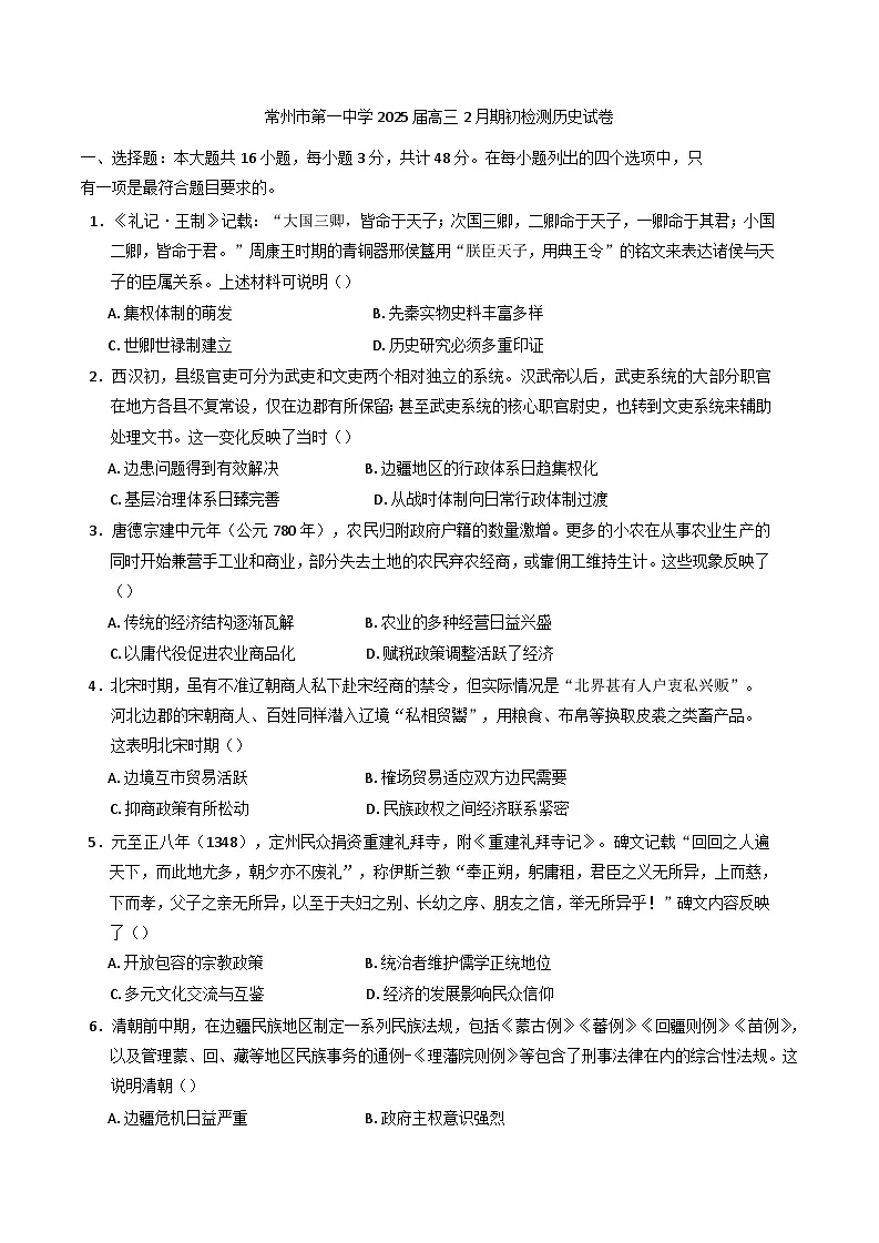 江苏省常州市第一中学2024-2025学年高三下学期2月期初检测历史试题(含解析)第1页