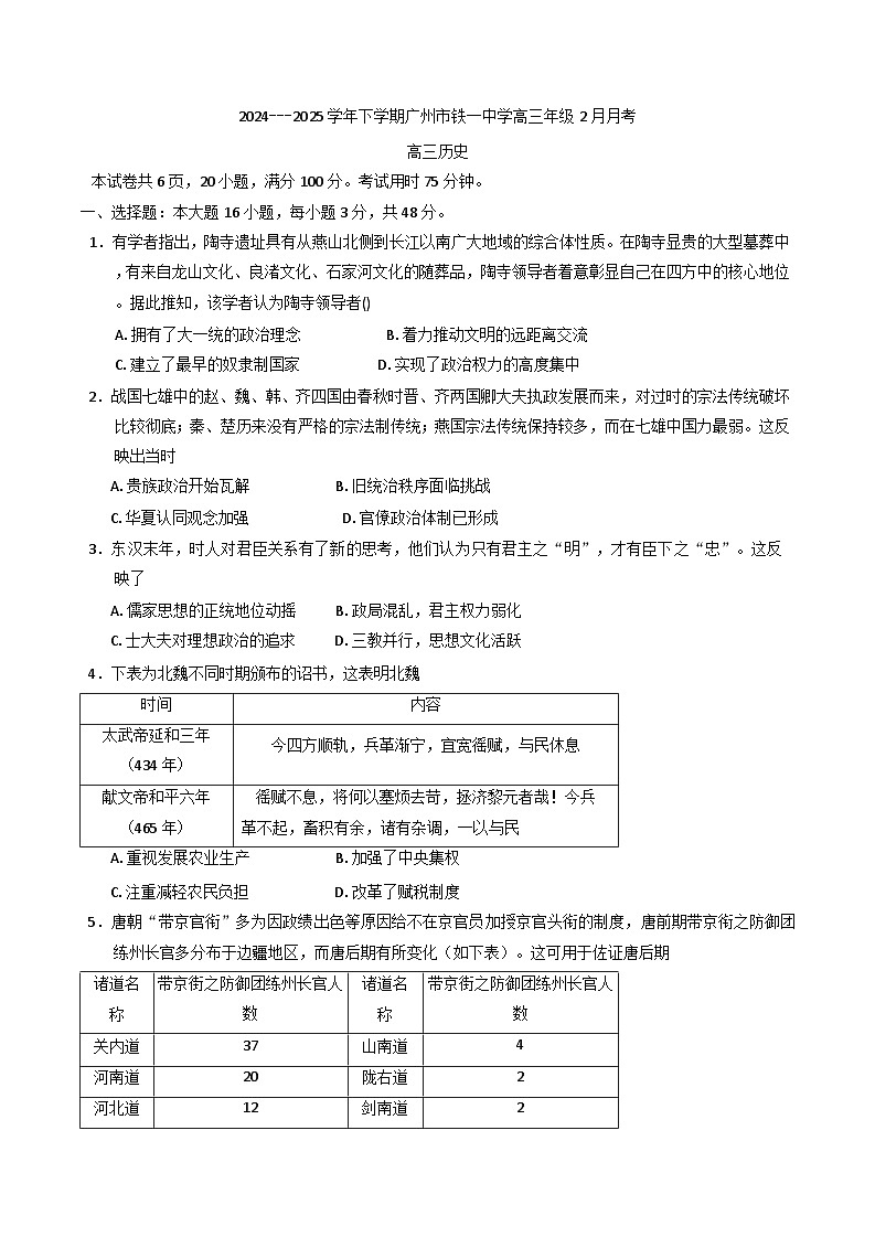 广东省广州市铁一中学2024-2025学年高三下学期2月月考历史试题(含解析)第1页
