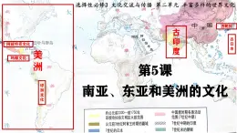 第5课 南亚、东亚与美洲的文化----2024-2025学年度部编版选择性必修3课件