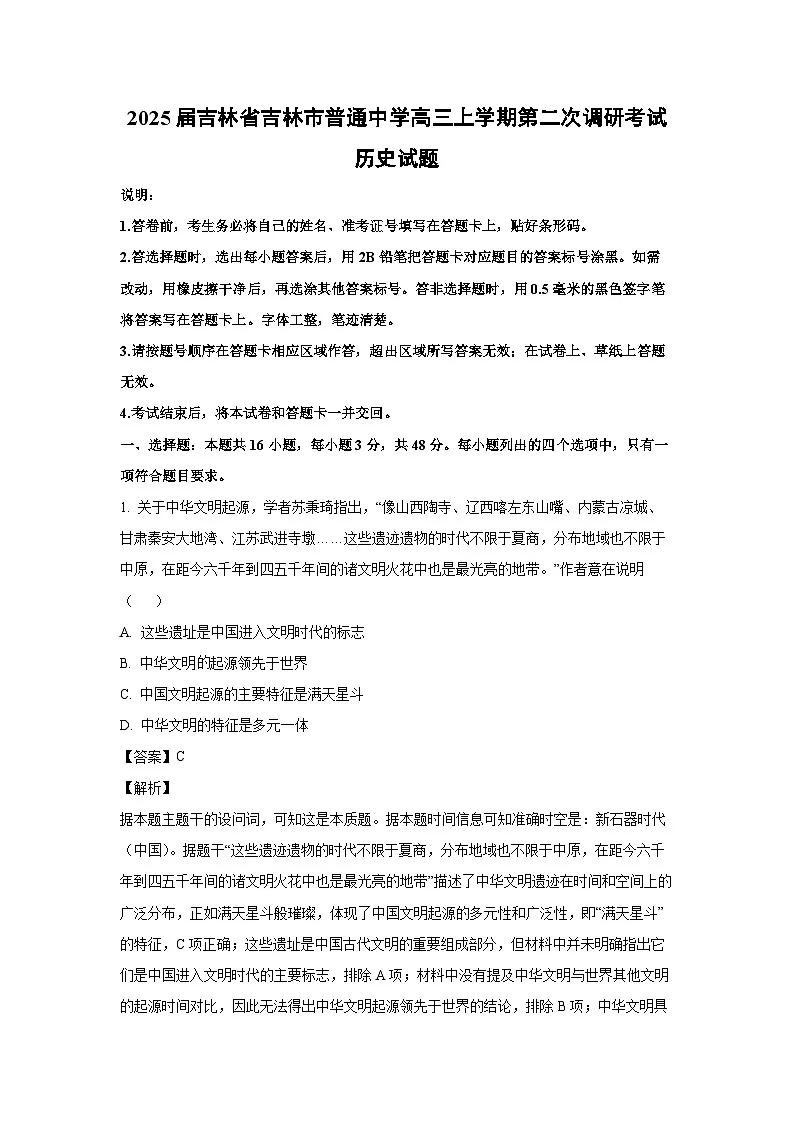 2025届吉林省吉林市普通中学高三上学期第二次调研考试历史试卷(解析版)第1页