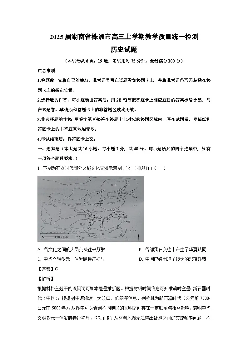 2025届湖南省株洲市高三上学期教学质量统一检测历史试卷(解析版)第1页