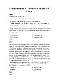 江蘇省連云港市灌南縣2024-2025學年高一上學期期中考試歷史試題  （解析版）