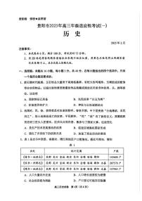 贵州省贵阳市2024-2025学年高三下学期2月适应性考试（一）历史试卷（PDF版附答案）