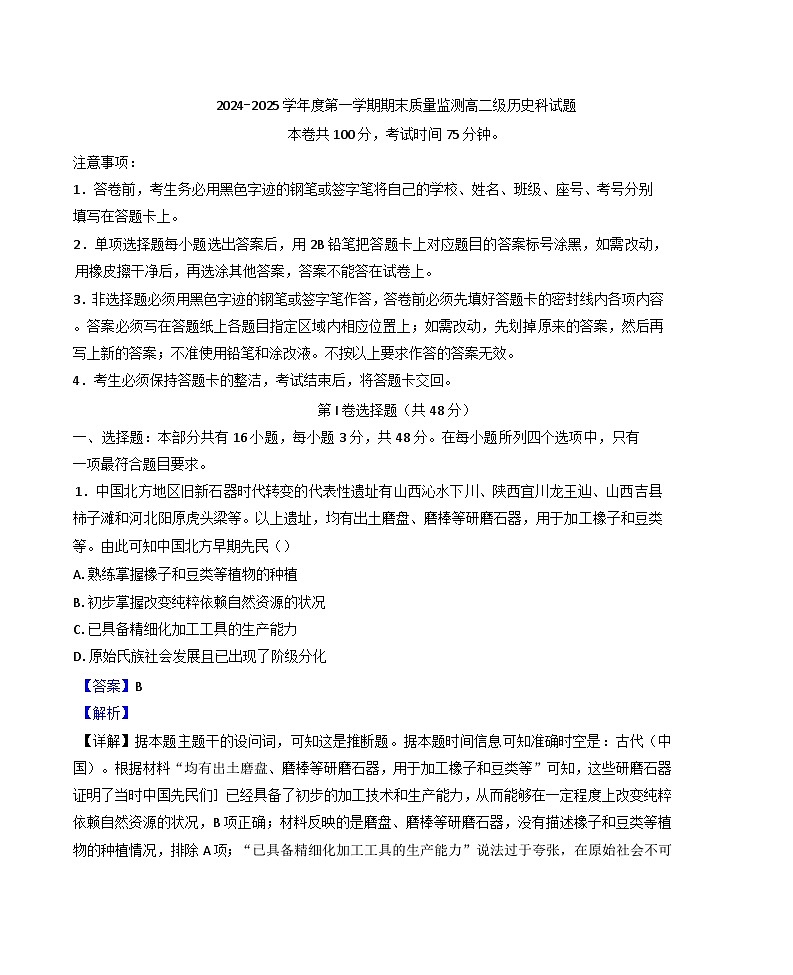 广东省汕头市澄海区2024-2025学年高二上学期期末考试历史试题(解析版)第1页