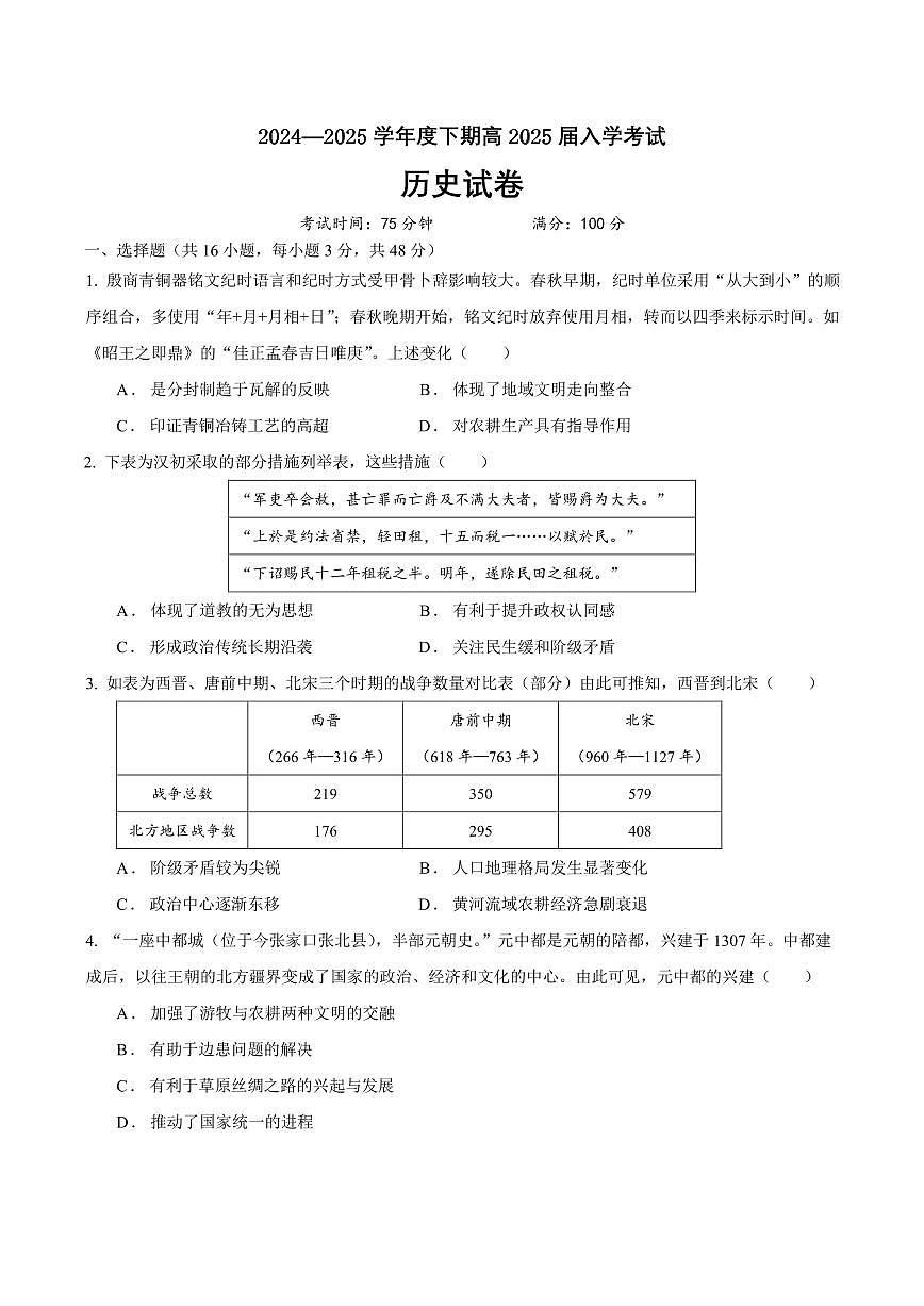 四川省成都市第七中學(xué)2024-2025學(xué)年高三下學(xué)期2月入學(xué)考試歷史第1頁(yè)