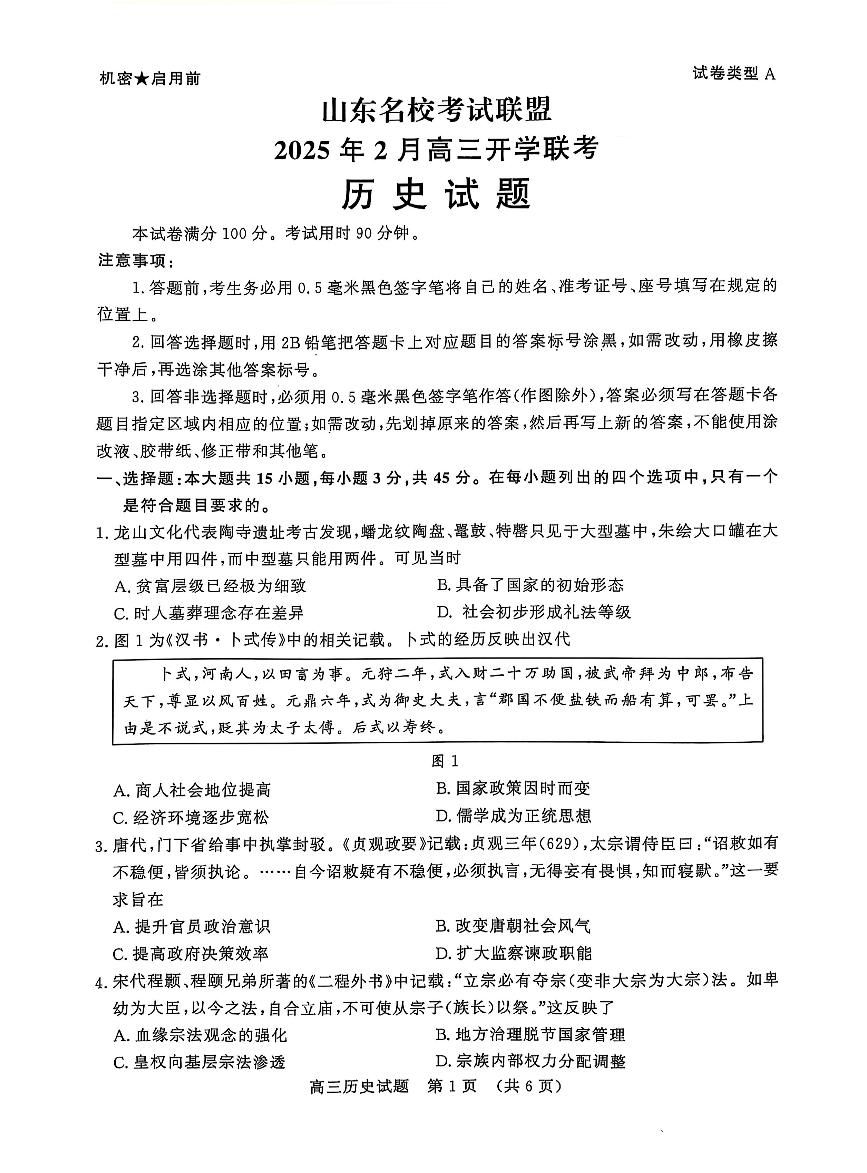 2025山东省名校联盟高三下学期2月开学考试历史PDF版含答案