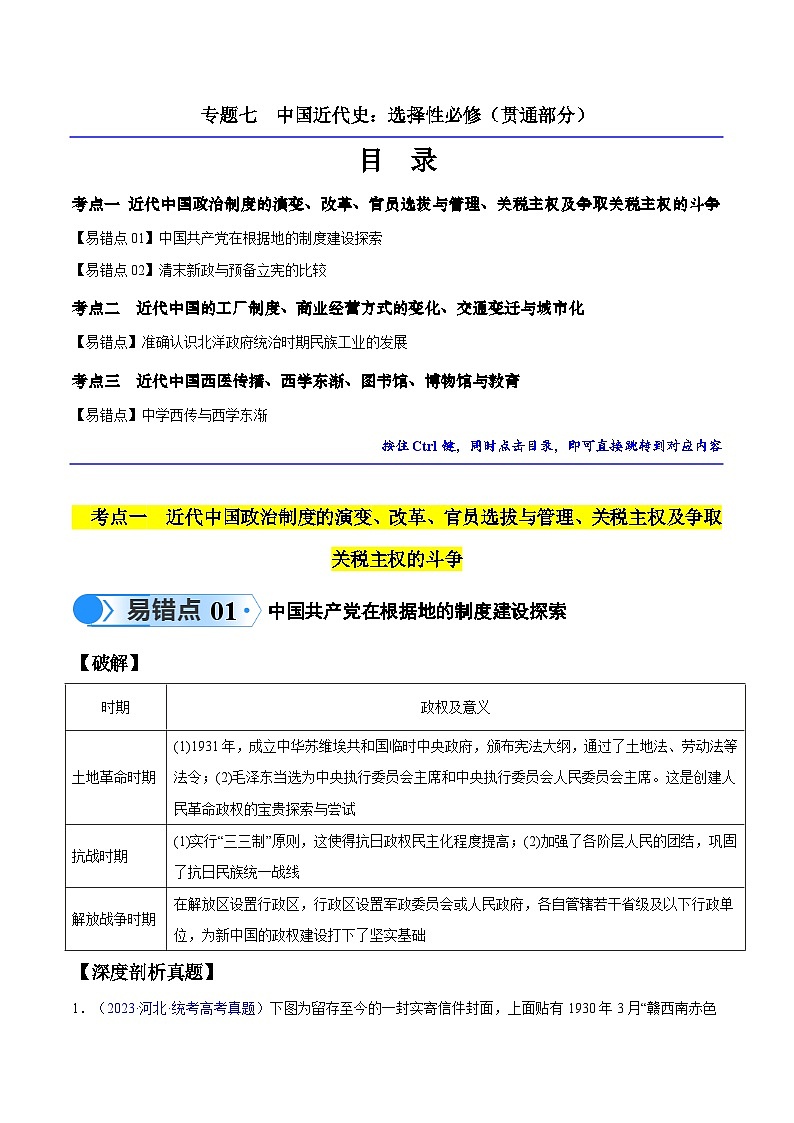備戰(zhàn)2025年新高考歷史二輪復(fù)習(xí)易錯題專題07 中國近代史：選擇性必修（貫通部分）練習(xí)（Word版附解析）第1頁