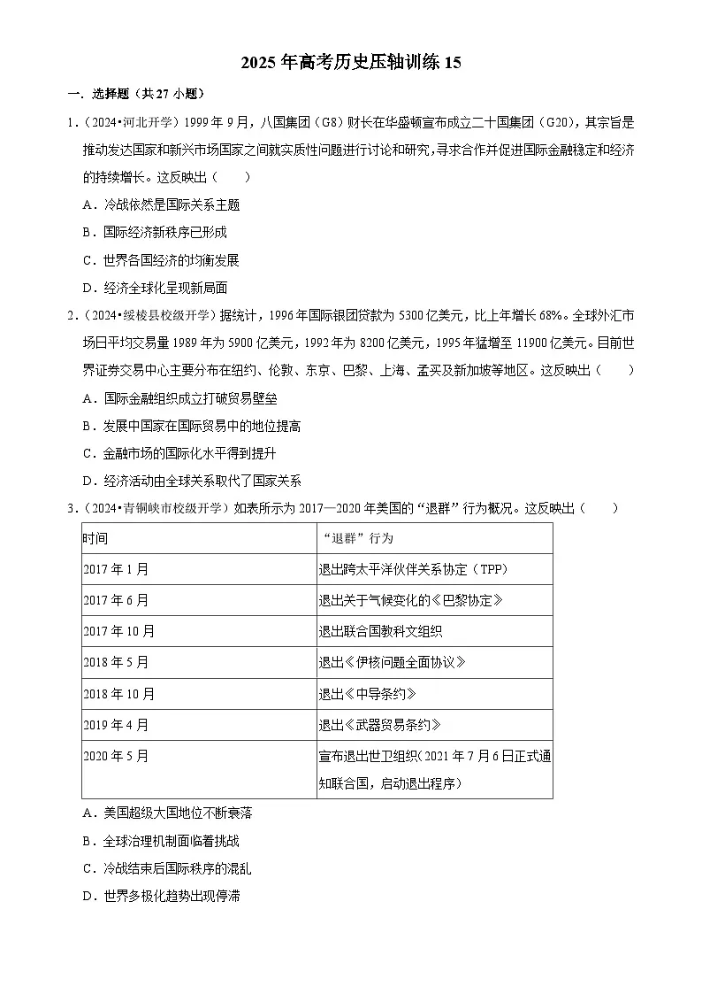 2025年高考历史解密压轴篇 压轴训练15练习(Word版附解析)第1页