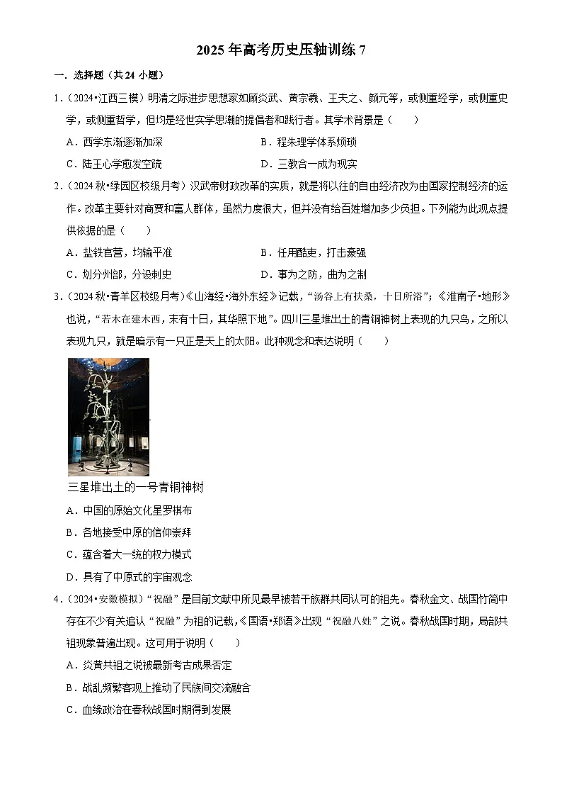 2025年高考历史解密压轴篇 压轴训练07练习(Word版附解析)第1页
