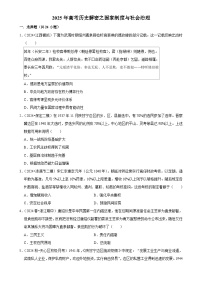 2025年高考歷史解密之考點篇 國家制度與社會治理練習（Word版附解析）