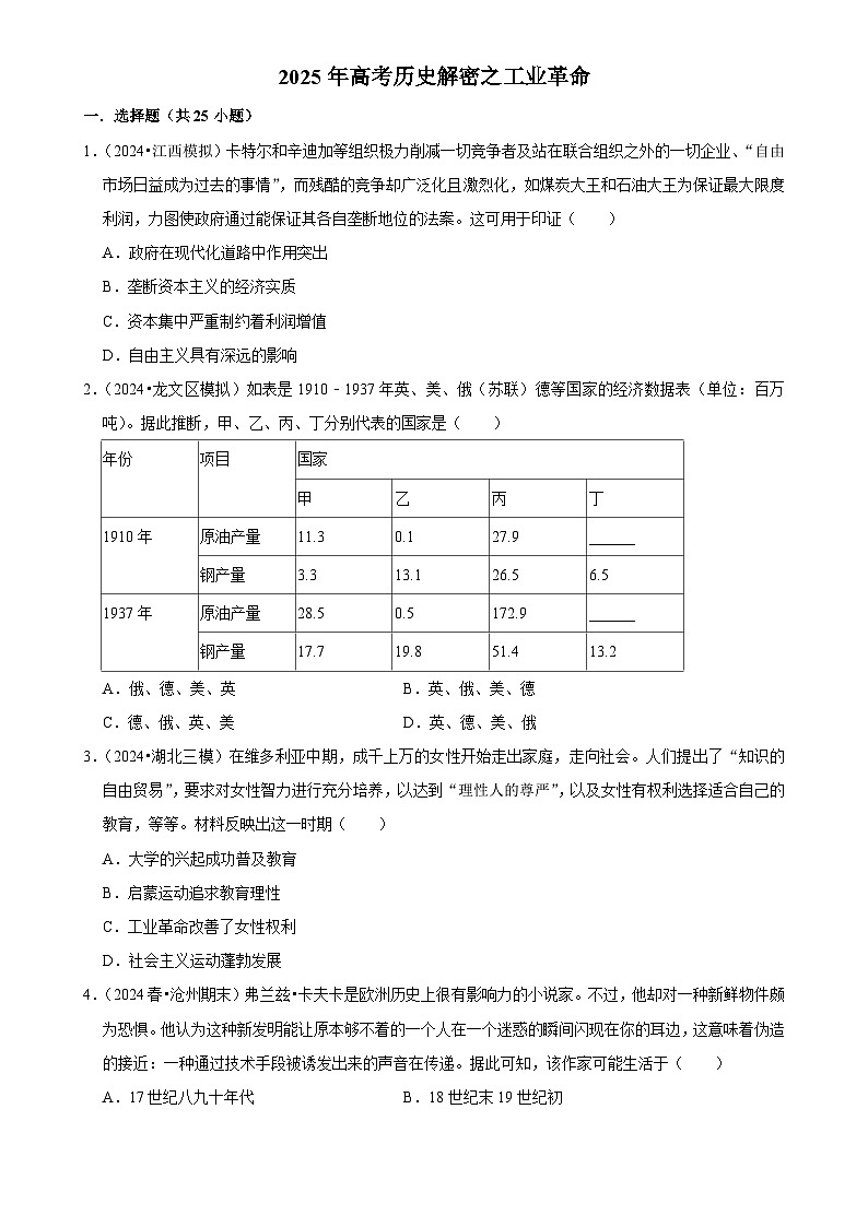 2025年高考历史解密之考点篇 工业革命练习(Word版附解析)第1页