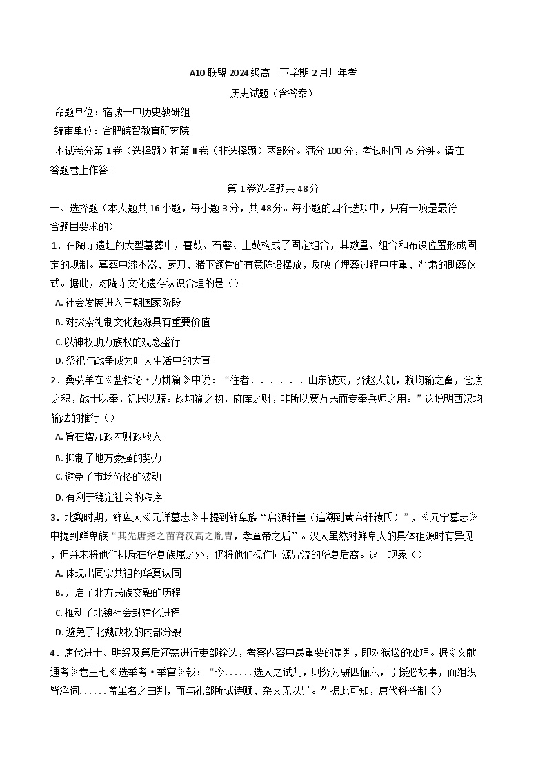 安徽省A10联盟2024-2025学年高一下学期2月开年考试历史试题（含解析）