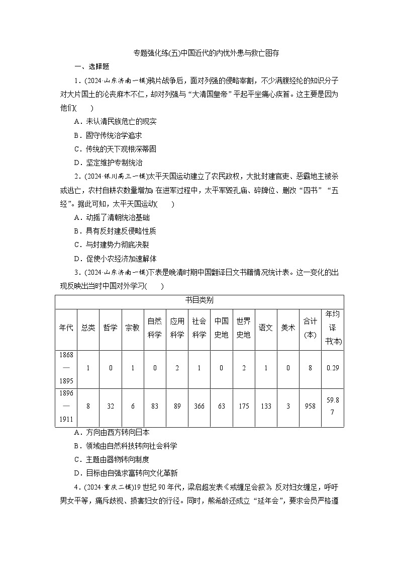 专题五 中国近代的内忧外患与救亡图存 - 学生版第1页