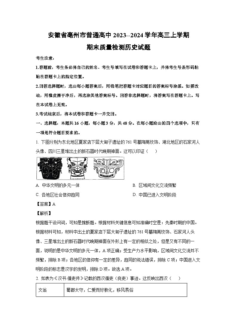 安徽省亳州市普通高中2023--2024学年高三上学期期末质量检测历史试卷(解析版)第1页