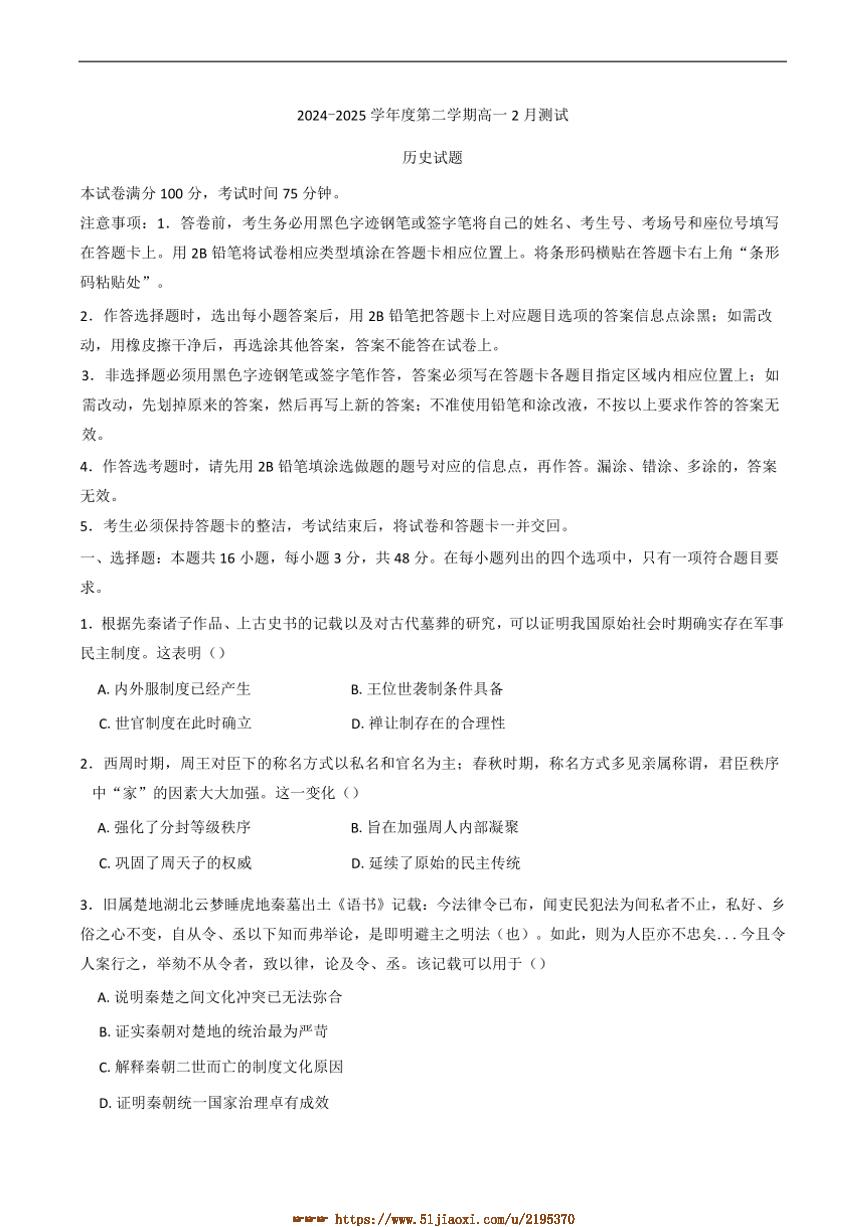 2024～2025学年广东省阳江市高新区高一下2月月考历史试卷(含答案)