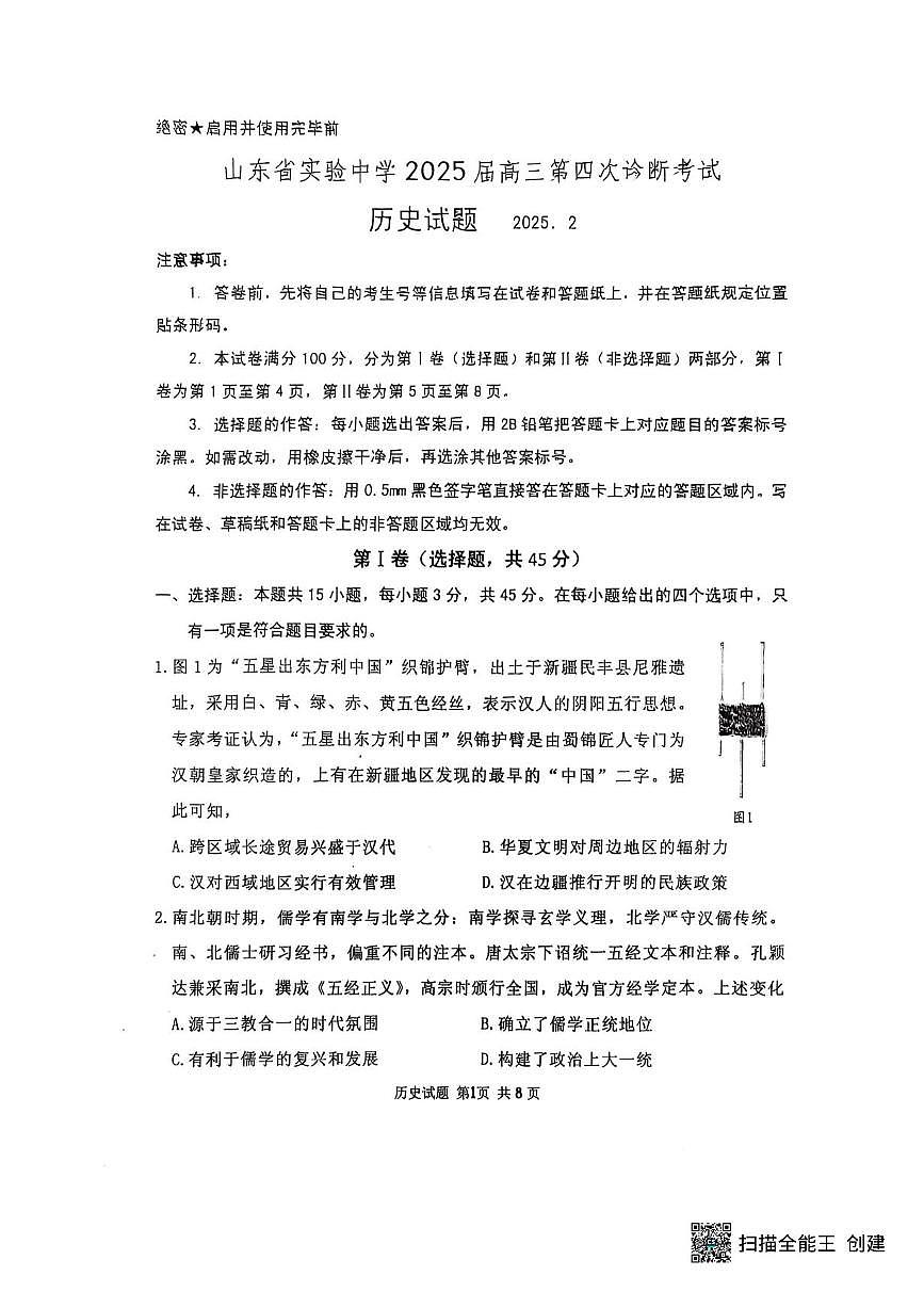 历史-2025届山东省实验中学高三下学期第四次诊断考试第1页