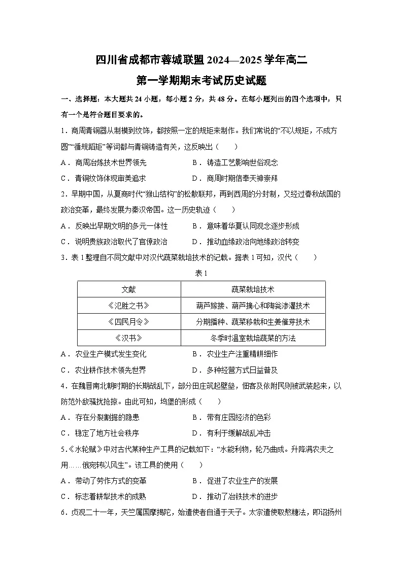 四川省成都市蓉城联盟2024—2025学年高二第一学期期末考试历史试题第1页