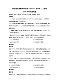 湖北省问津教育联合体2024-2025学年高二上学期10月联考历史试题（解析版）