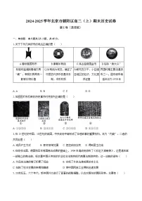 2024-2025学年北京市朝阳区高二（上）期末历史试卷