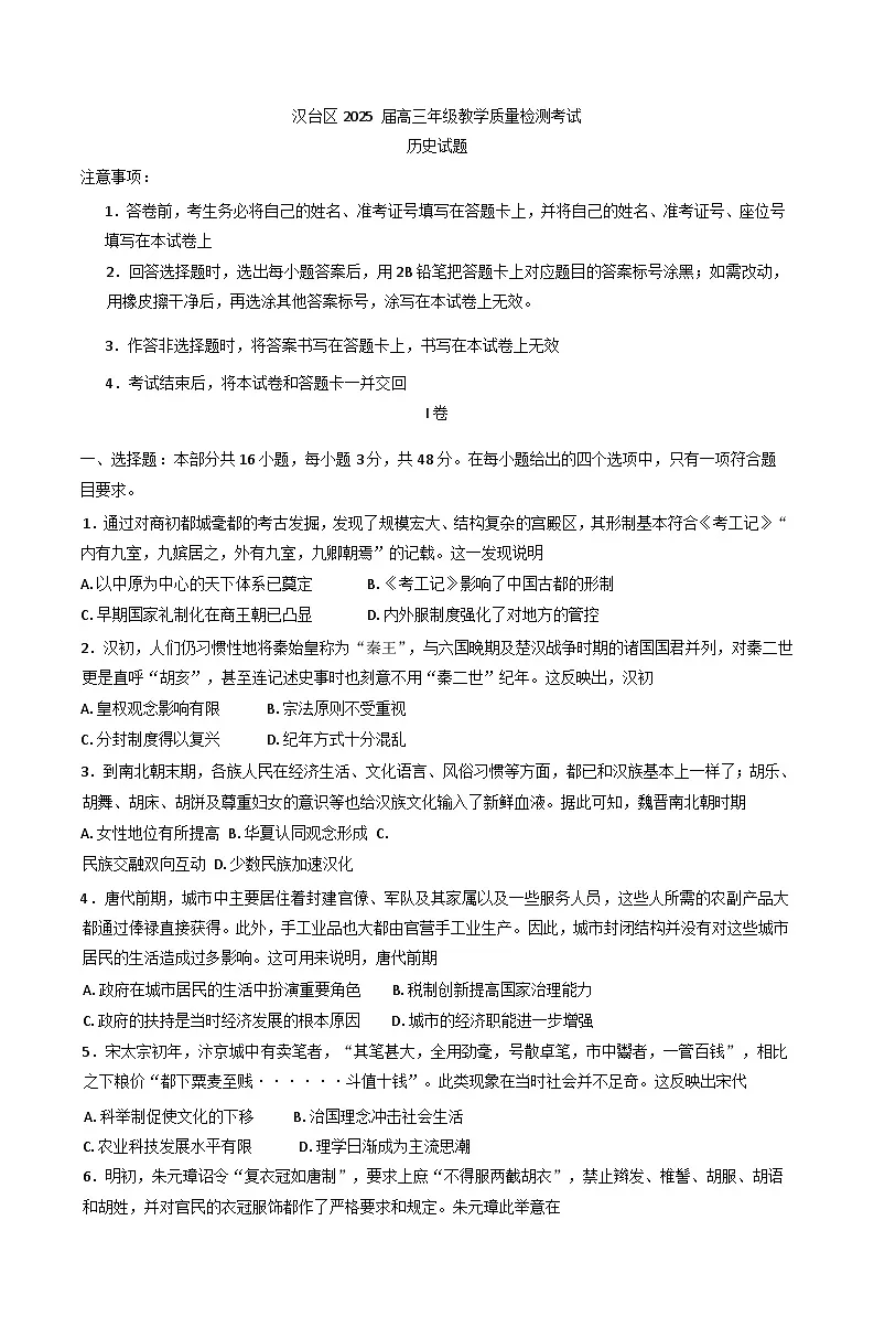 2025届陕西省汉中市汉台区高三下学期教学质量检测(二模)历史试卷(含解析)第1页