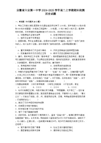 安徽省六安第一中学2024-2025学年高二上学期期末检测历史试题