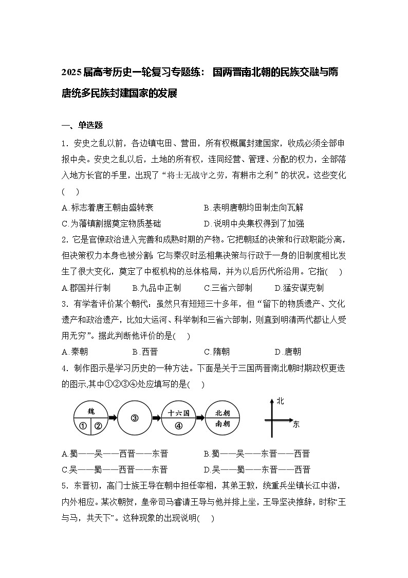 2025届高考历史一轮复习专题练:三国两晋南北朝的民族交融与隋唐统多民族封建国家的发展(含答案)第1页