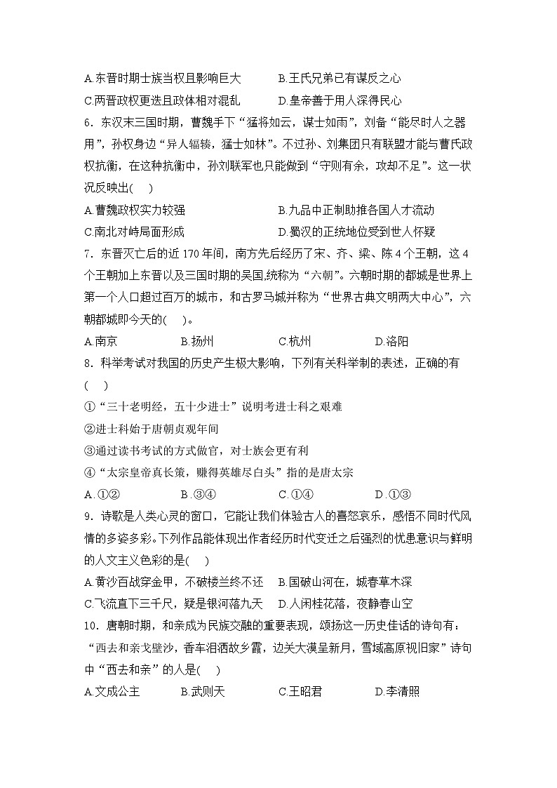 2025届高考历史一轮复习专题练:三国两晋南北朝的民族交融与隋唐统多民族封建国家的发展(含答案)第2页