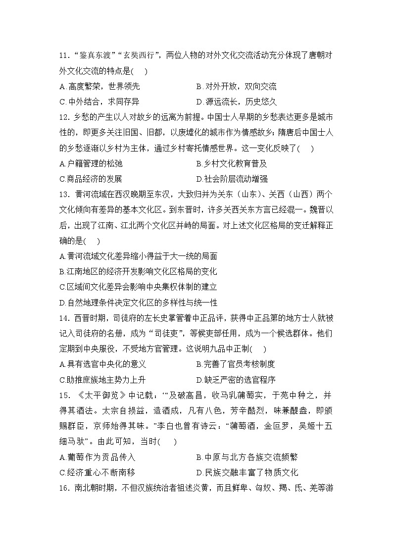 2025届高考历史一轮复习专题练:三国两晋南北朝的民族交融与隋唐统多民族封建国家的发展(含答案)第3页