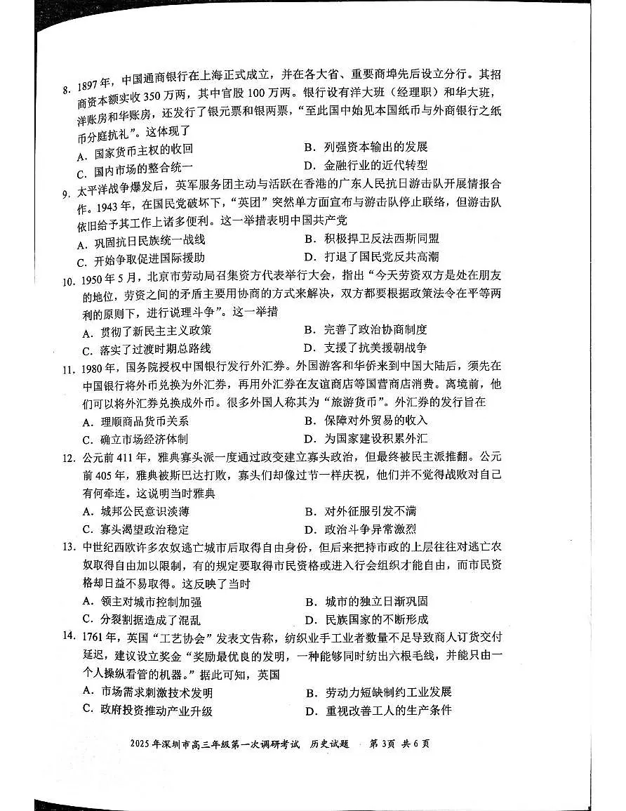 2025届广东省深圳市高三下学期第一次调研考试历史试题第3页