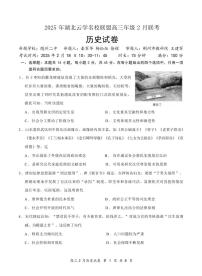 歷史丨云學(xué)名校聯(lián)盟湖北省2025屆高三下學(xué)期2月聯(lián)考?xì)v史試卷及答案