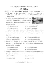 湖北省云學(xué)名校聯(lián)盟2025屆高三下學(xué)期2月聯(lián)考?xì)v史試卷（PDF版附解析）