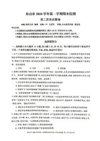 浙江省舟山市2024-2025学年高二上学期期末考试历史试题（PDF版附答案）