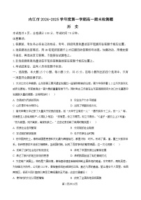 四川省内江市2024-2025学年高一上学期期末检测历史试题（Word版附答案）