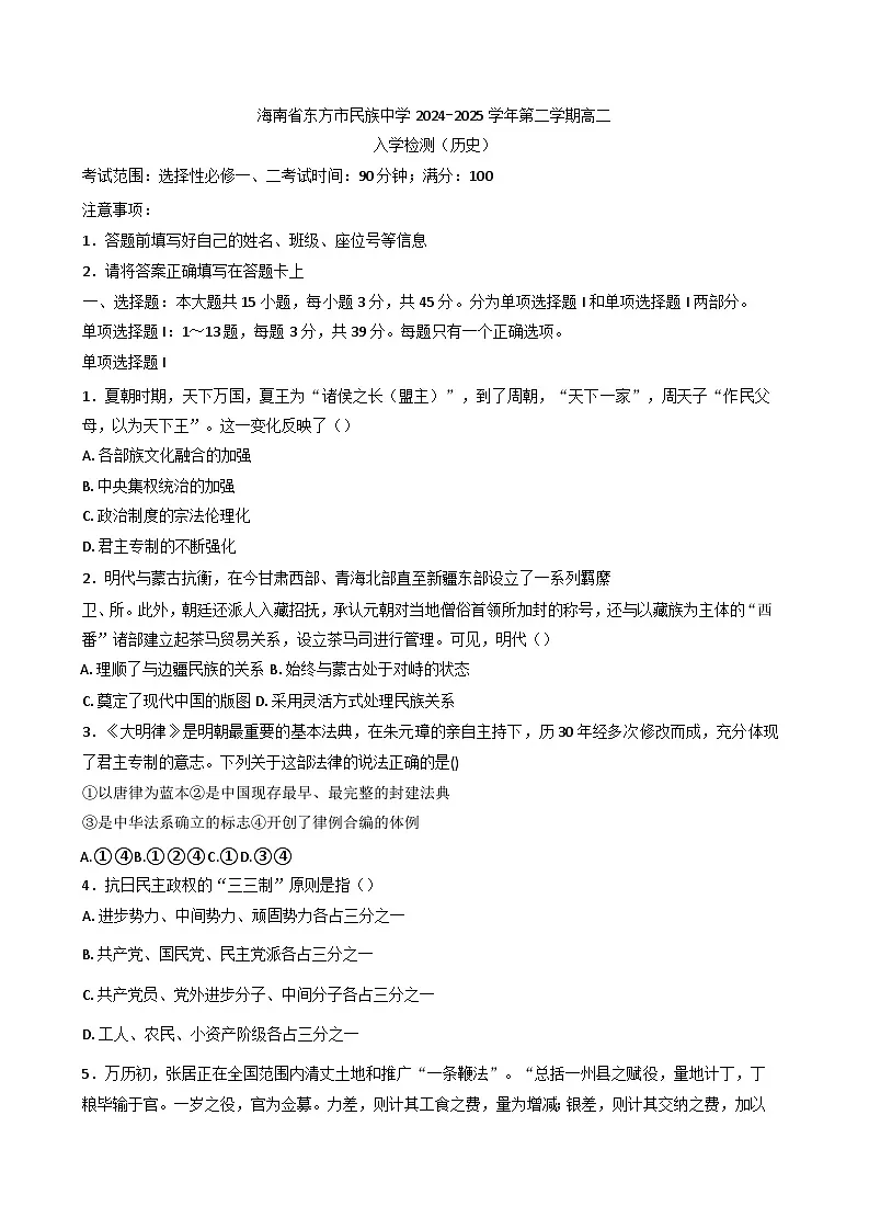 海南省东方市民族中学2024-2025学年高二下学期入学检测历史试题第1页