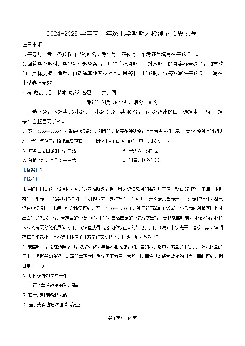 湖南省百师联盟2024-2025学年高二上学期期末联考历史试卷(Word版附解析)第1页