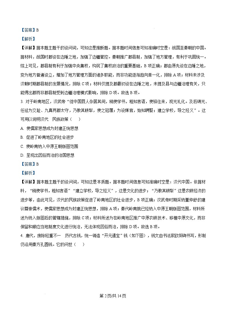 湖南省百师联盟2024-2025学年高二上学期期末联考历史试卷(Word版附解析)第2页