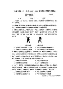 2025北京一六一中高一（下）开学考历史试卷(无答案)