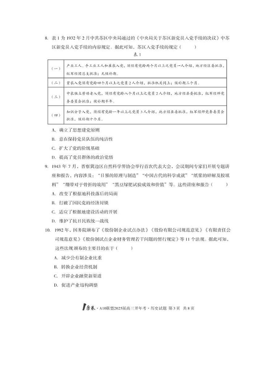 2025届安徽A10联盟高三上2月开年考历史试题及答案第2页