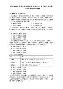 河北省尚義縣第一中學(xué)等學(xué)校2024-2025學(xué)年高三下學(xué)期2月開(kāi)學(xué)考試歷史試題