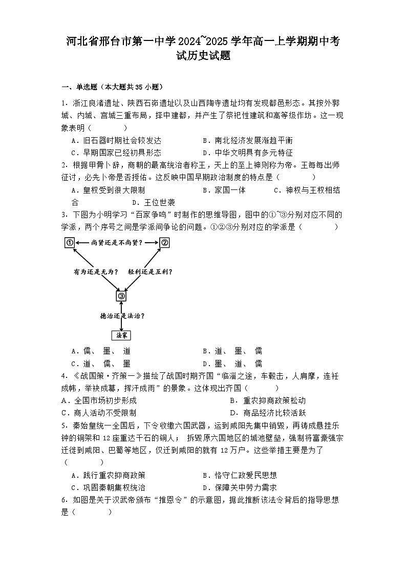河北省邢台市第一中学2024_2025学年高一上学期期中考试历史试题第1页