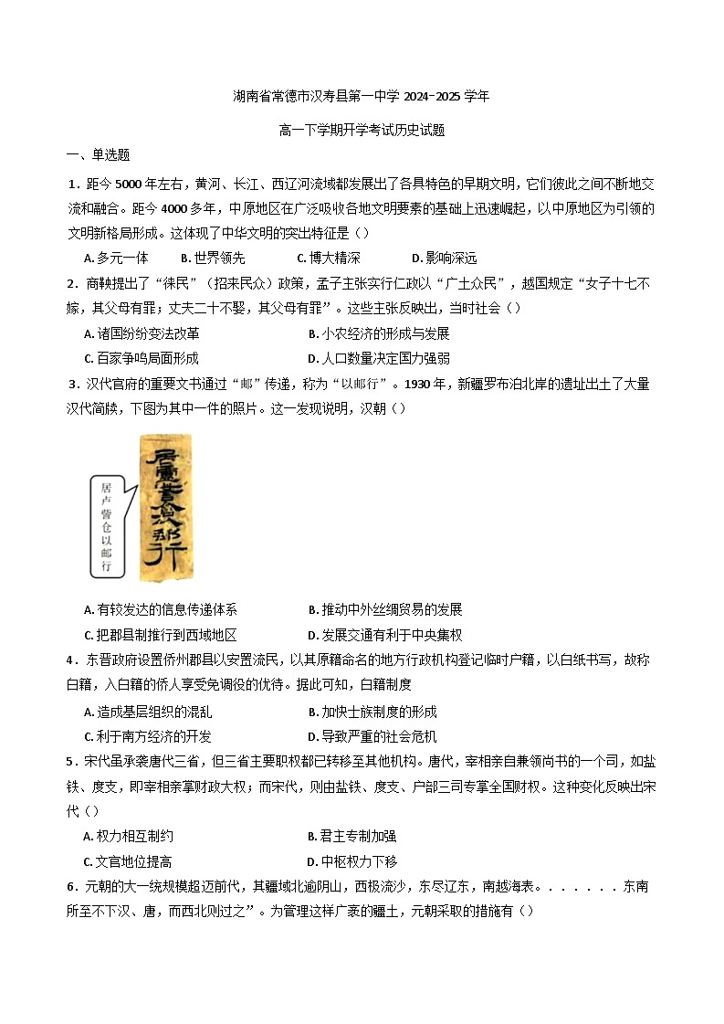 湖南省常德市汉寿县第一中学2024-2025学年高一下学期开学考试历史试题(含解析)第1页