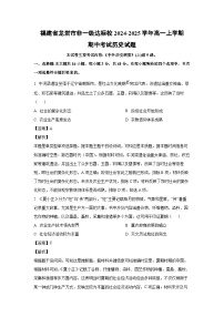 福建省龙岩市非一级达标校2024-2025学年高一上学期期中考试历史试题（解析版）