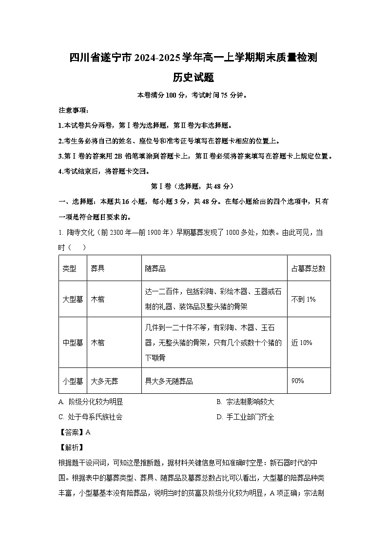 四川省遂宁市2024-2025学年高一上学期期末质量检测历史试题(解析版)第1页