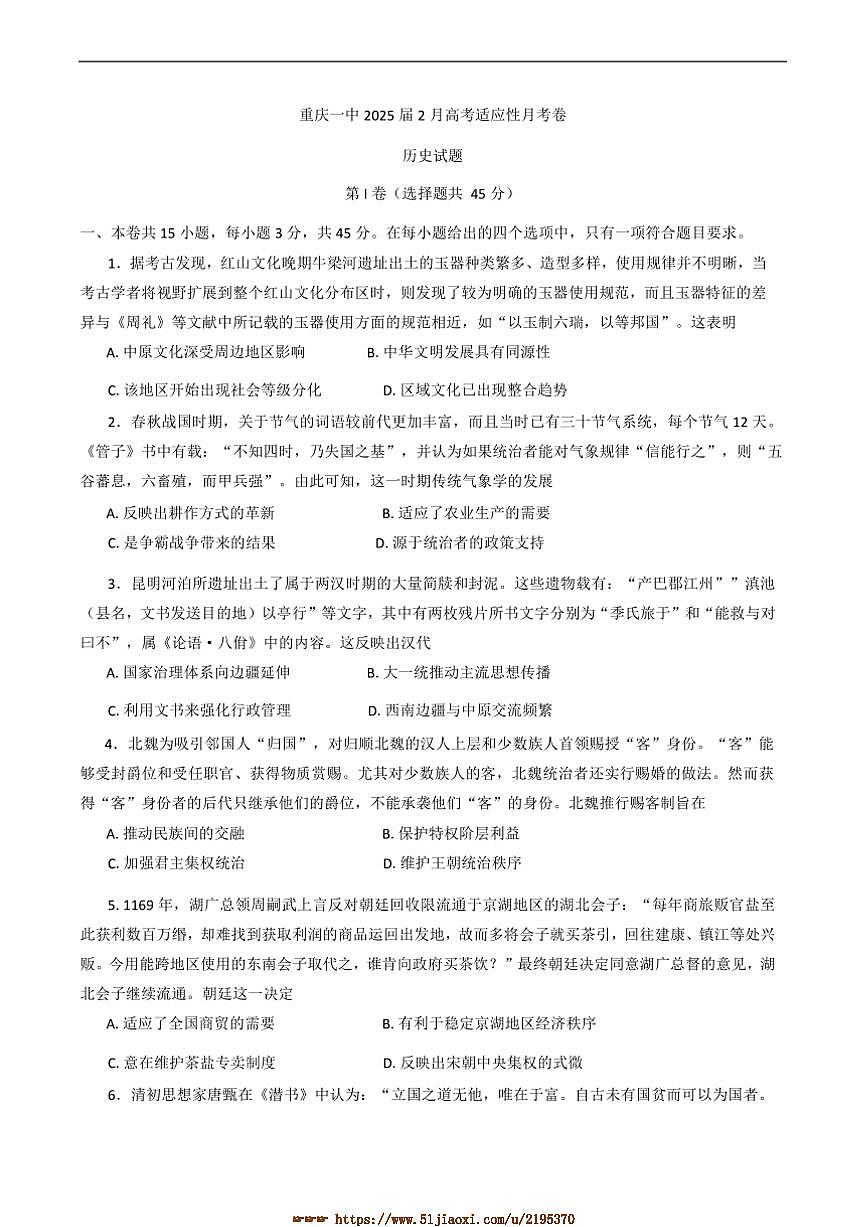 2024~2025学年重庆市第一中学校高三下期2月适应性月考历史试卷(含答案)第1页