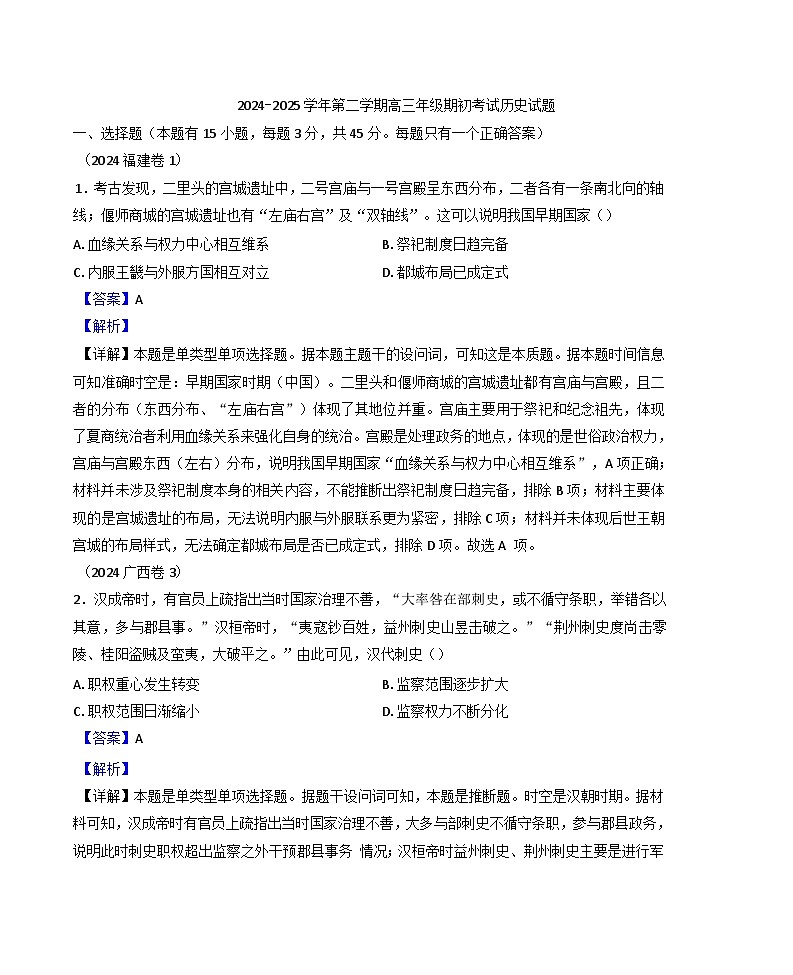 天津市第二十五中学2024-2025学年高三下学期开学考试历史试题(解析版)第1页