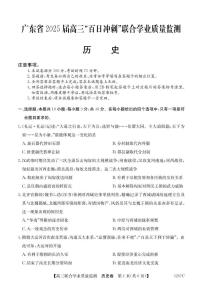 廣東省2025屆高三下學(xué)期2月“百日沖刺”聯(lián)合學(xué)業(yè)質(zhì)量監(jiān)測歷史試題（含答案）